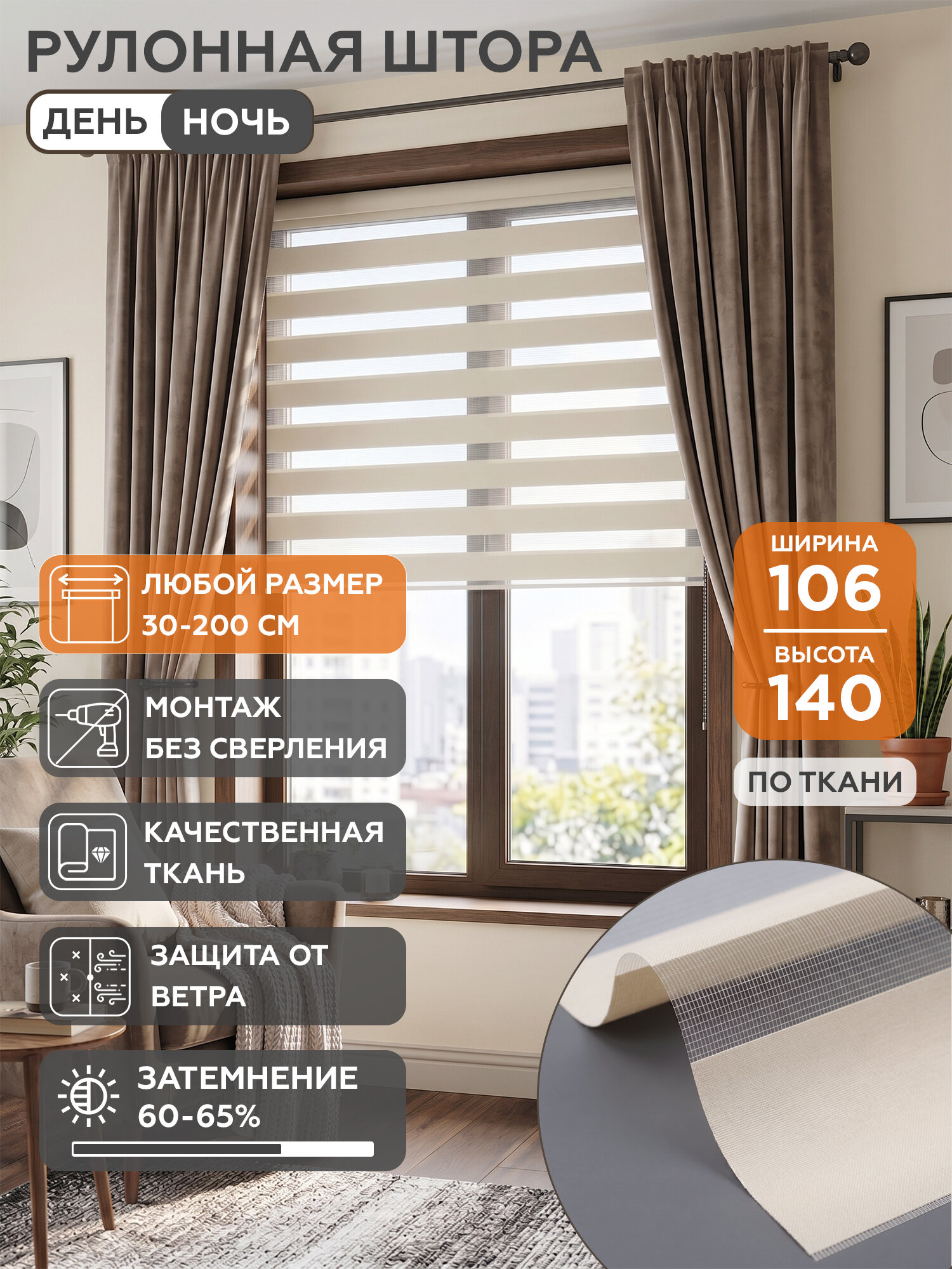 Рулонная штора Helen Decor День-Ночь 616-2 106x140 см, крем