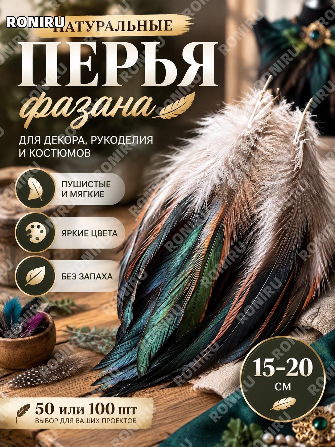 Натуральные перья фазана 15-20 см, 50 или 100 шт для декора, рукоделия и костюмов, белые, чёрные, розовые цвета