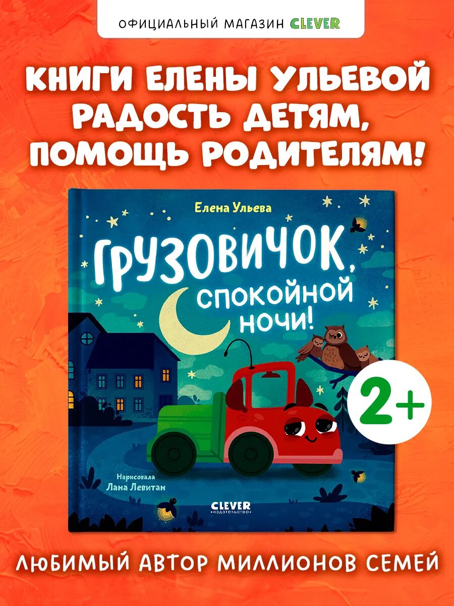 Грузовичок, спокойной ночи! Книги для малышей, сказки