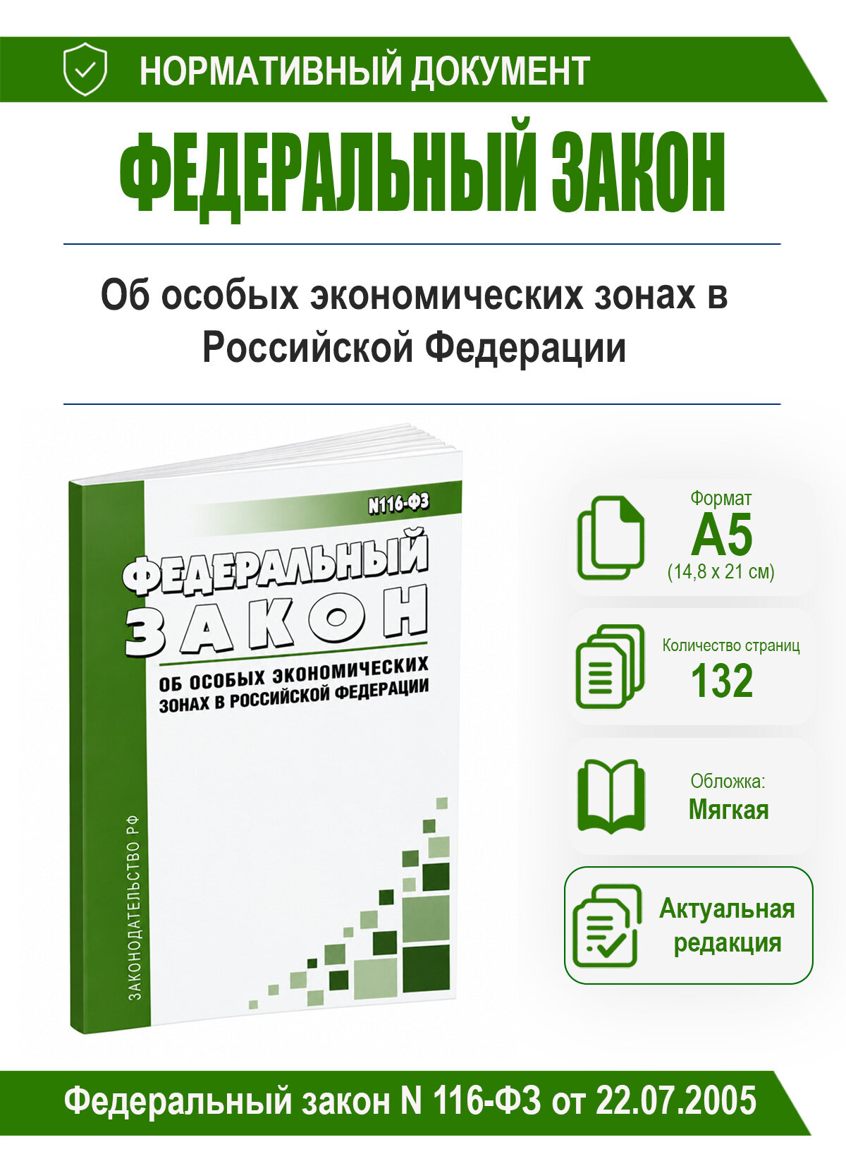 Об особых экономических зонах в Российской Федерации. Федеральный закон N 116-ФЗ от 22.07.2005 2026 год. Последняя редакция