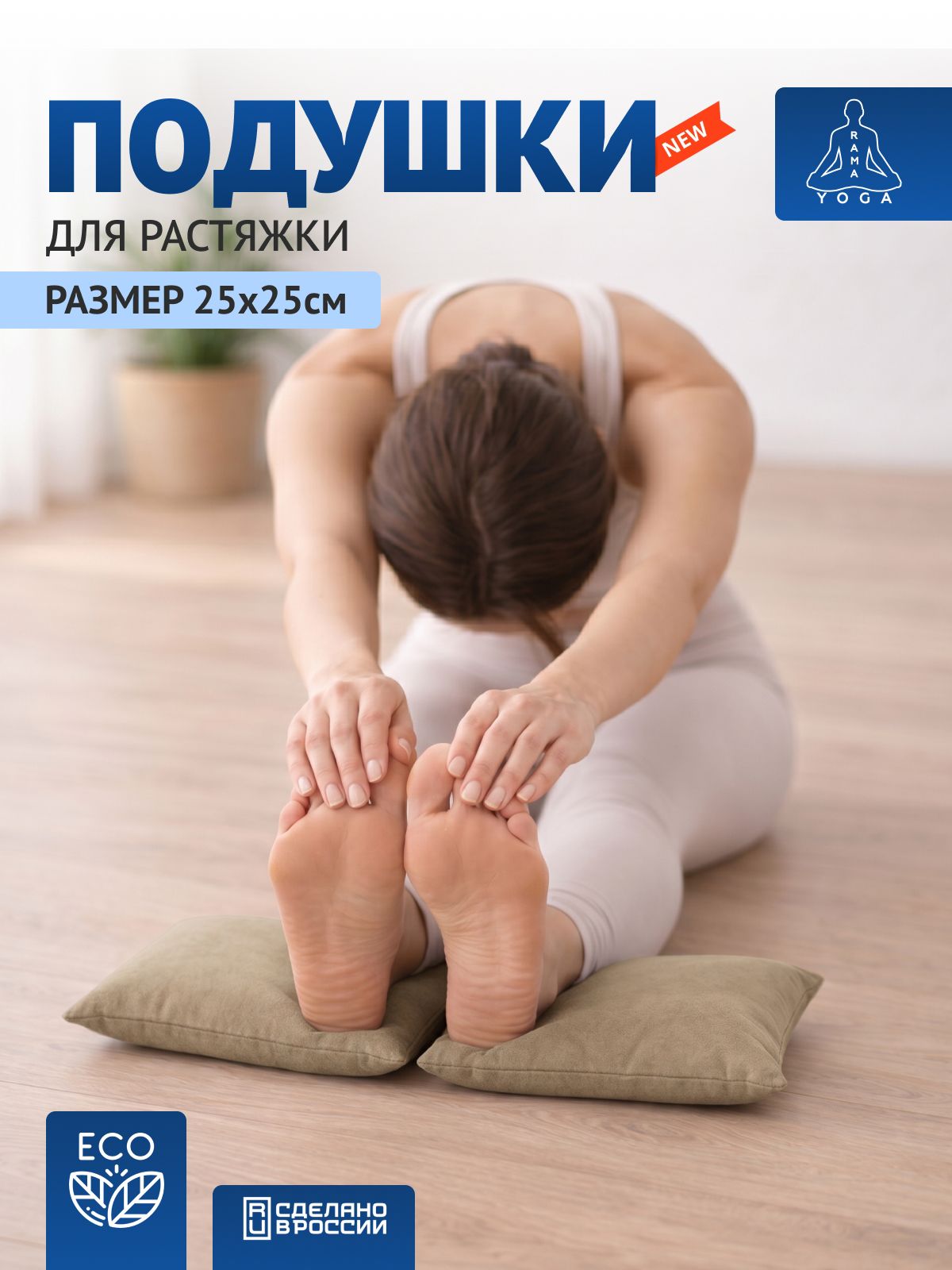 Подушки для растяжки, йоги и фитнеса RamaYoga бежевые