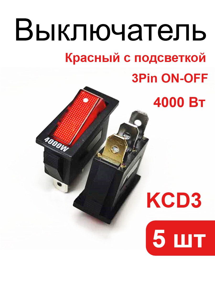 5 шт. Выключатель KCD3, Красный с подсветкой, 3 контакта, ON-OFF, 4000W