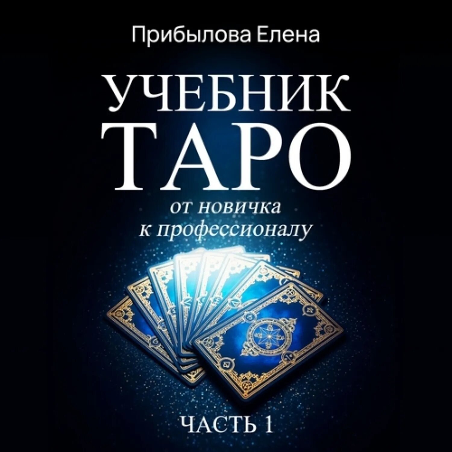 Учебник Таро. От новичка к профессионалу. Часть I [Аудиокнига]