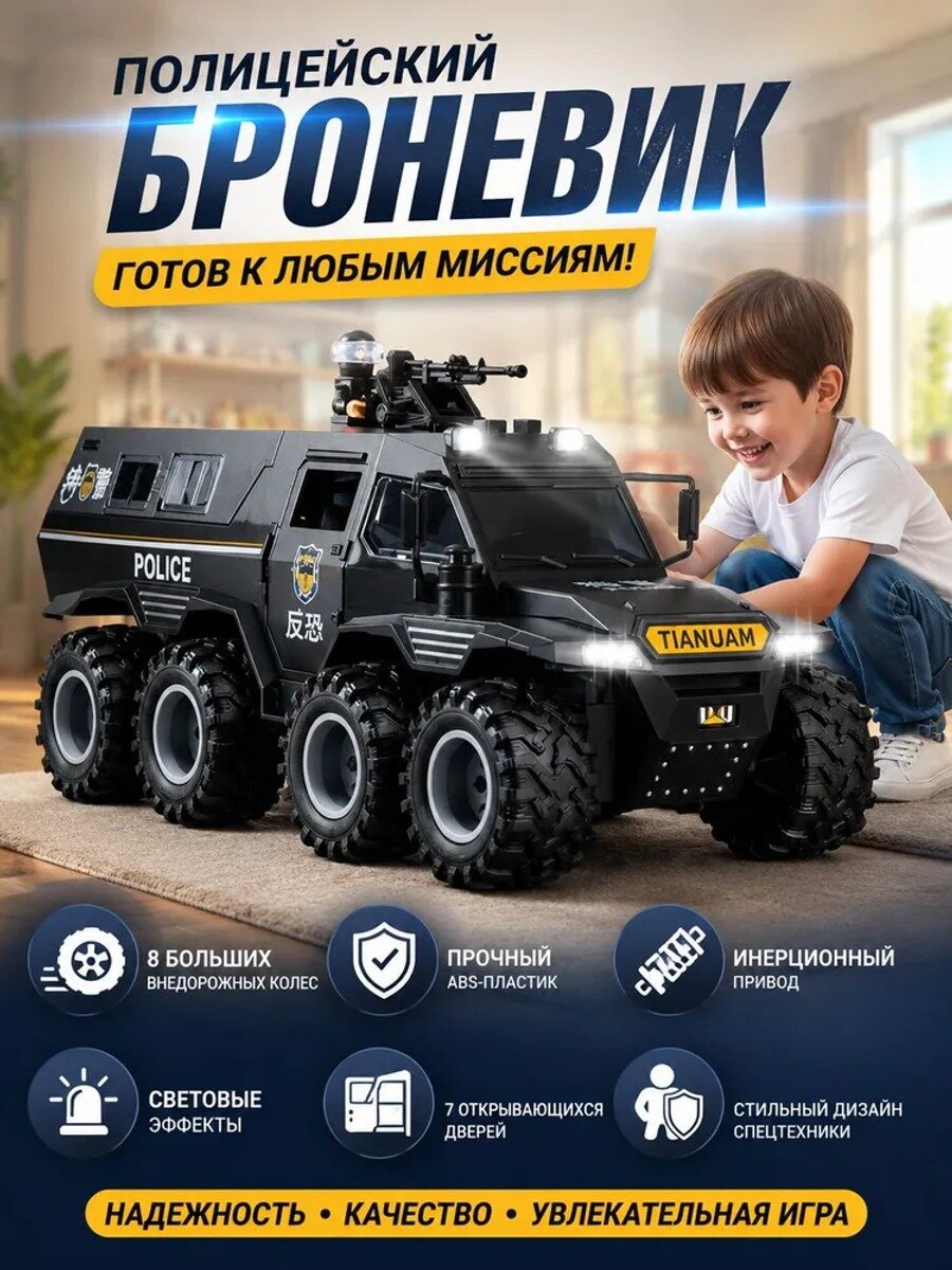Игрушечный полицейский броневик 8 колес 26 см с открывающимися дверями инерционный ход подарок для мальчика TIANLIDA