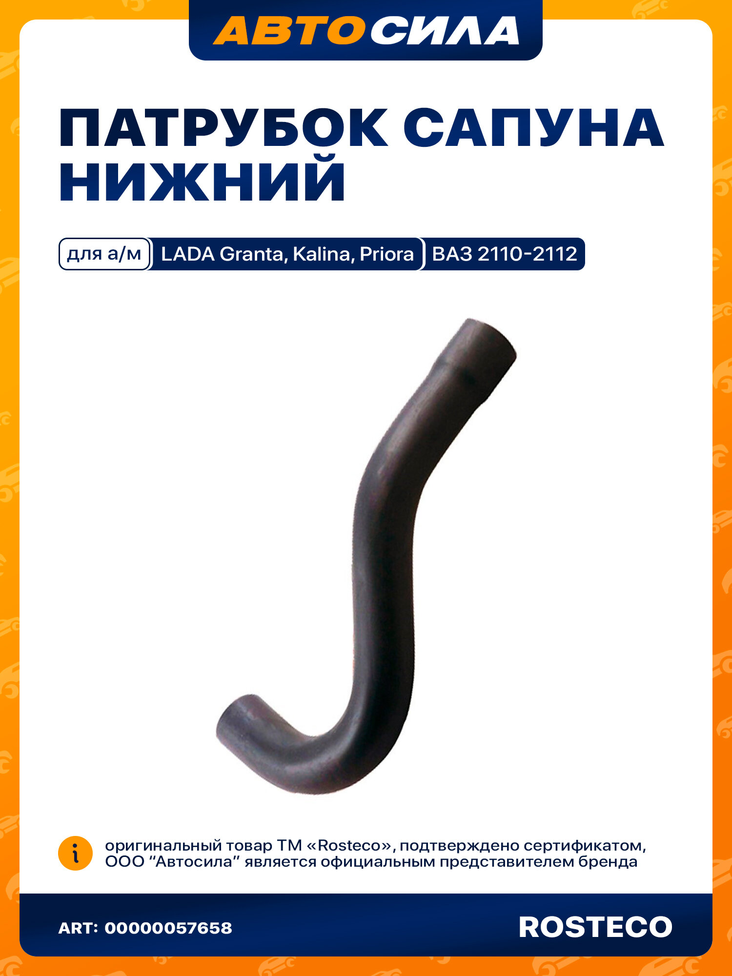 Патрубок сапуна ростеко 2110-12,2170,1118,2190, Веста нижний большой дв.1,5/1,6 16 кл. в упак. 2112-1014056 арт. 20110