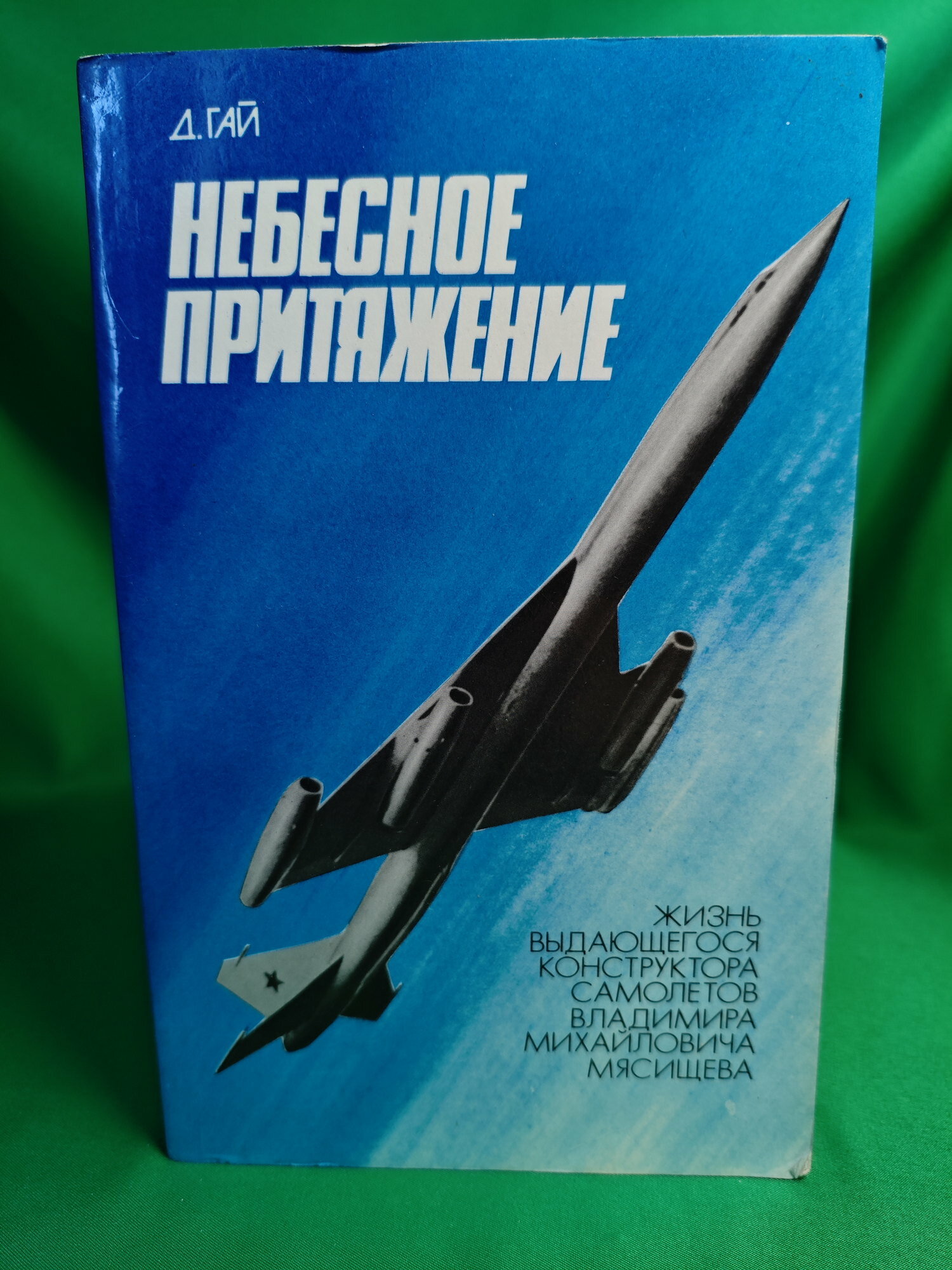 Небесное притяжение Букинистическая книга для всех. Печатное издание.