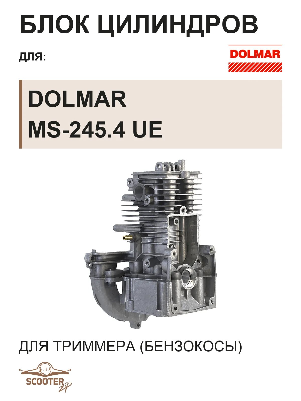 Блок цилиндров для бензокосы (триммера) DOLMAR MS-245.4 UE