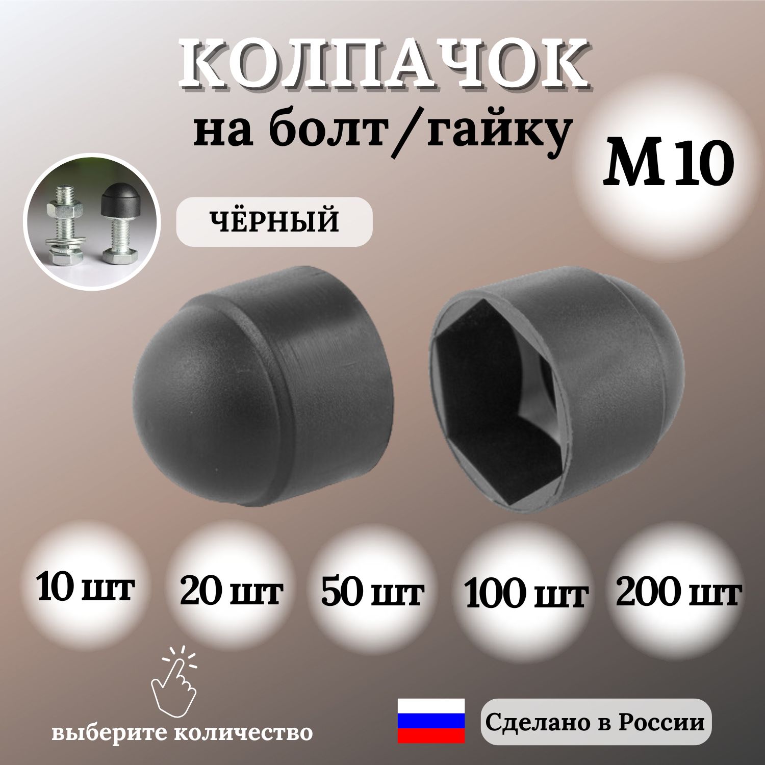 Колпачок на болт/гайку М10 под ключ 17, 10 шт.