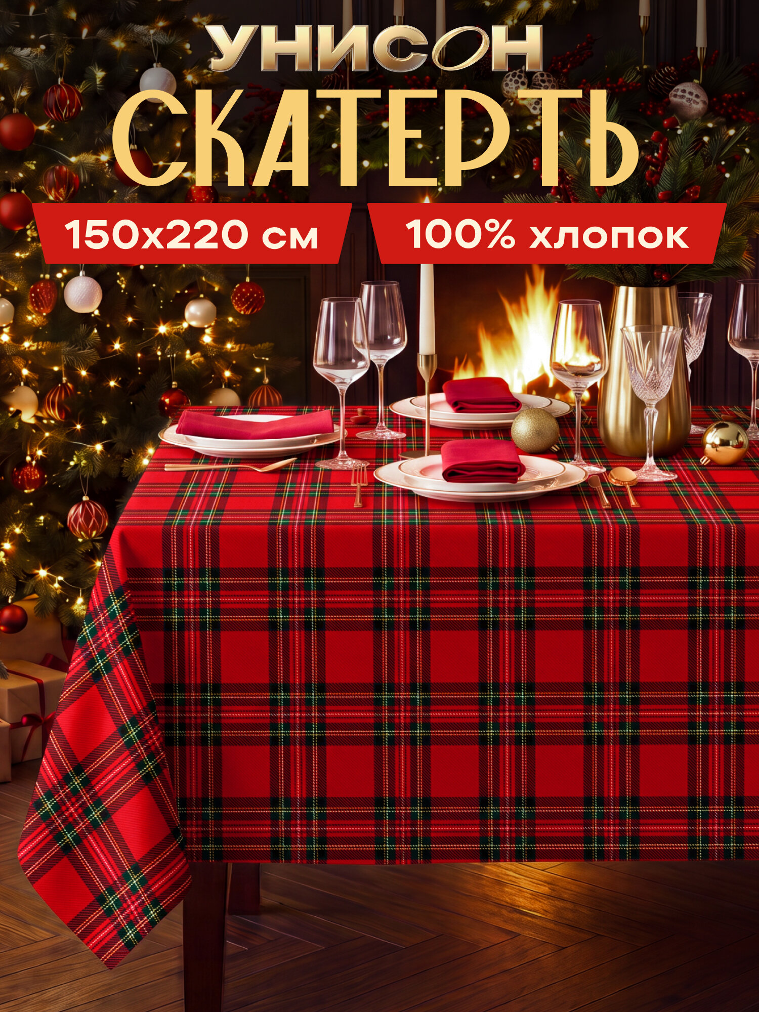 Скатерть новогодняя на стол тканевая 150x220 см