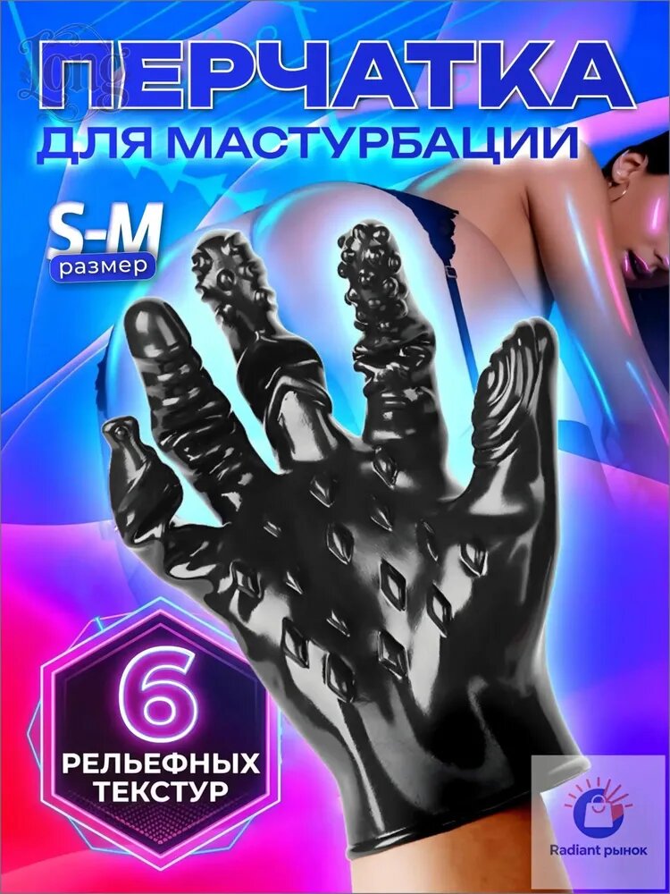 Премиальная перчаткамастурбатор, используемая для фистинга, секса и эротических игр