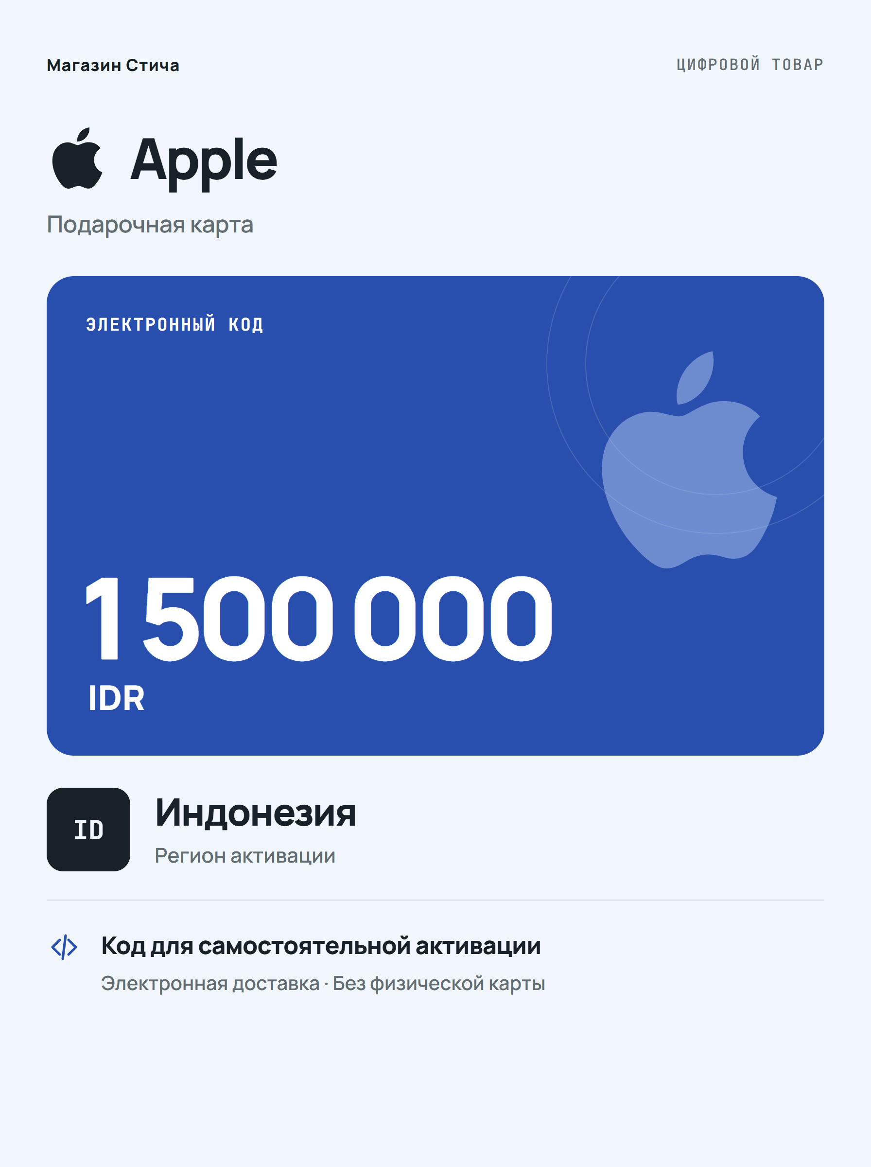 Подарочная карта Apple IDR 1500000, Индонезия — цифровой код для пополнения баланса
