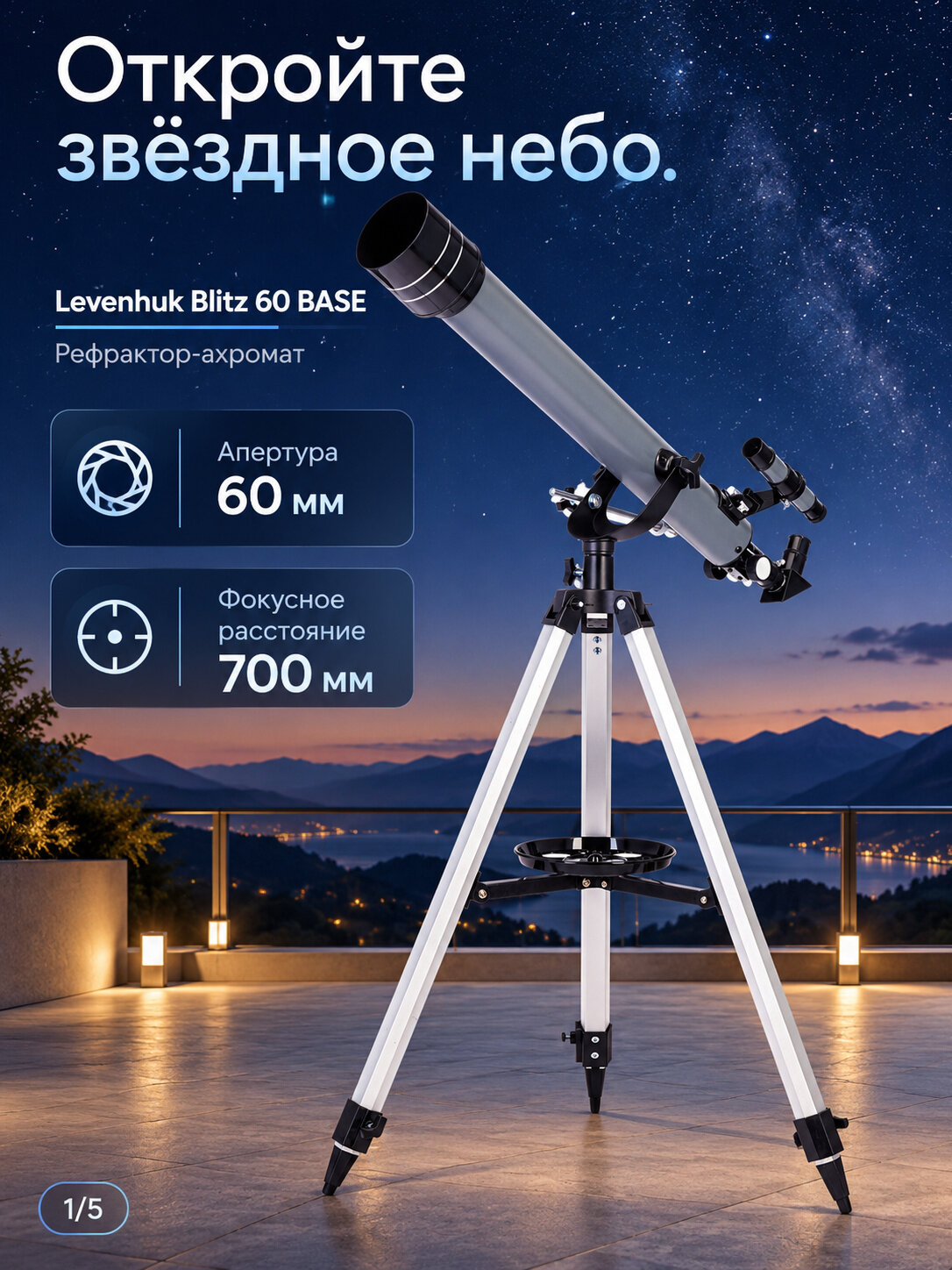Телескоп Levenhuk Blitz 60 BASE