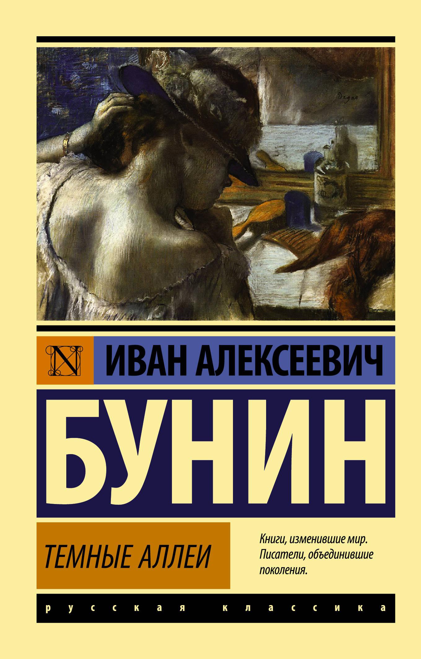 Бунин Иван Алексеевич. Темные аллеи. Эксклюзив. Русская классика