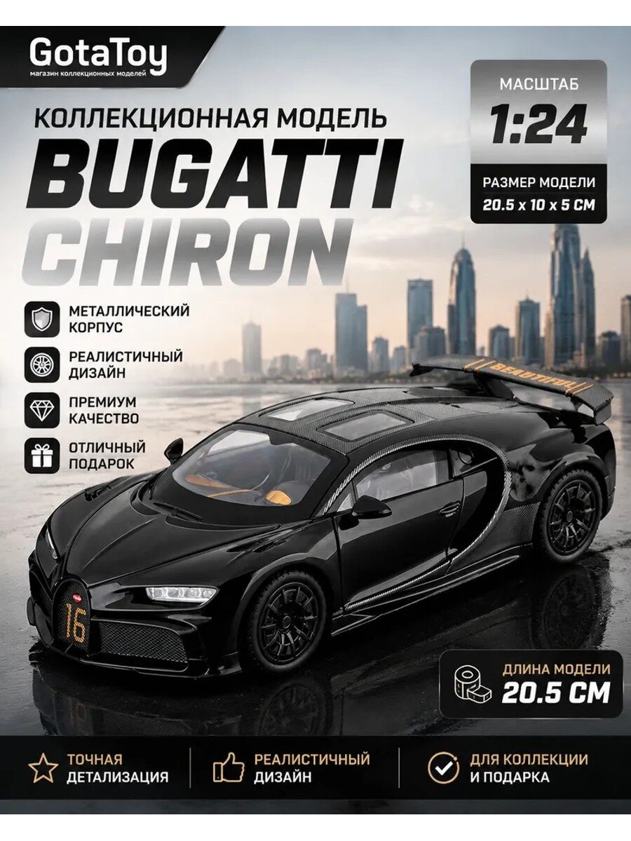 Коллекционная модель автомобиля Bugatti Chiron масштаб 1:24, металлическая машинка, черный