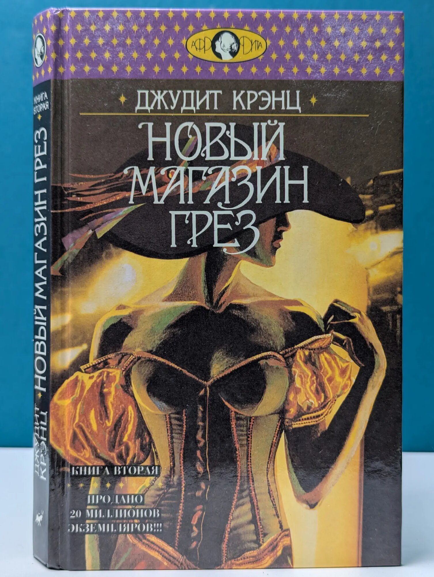 Афродита. Новый магазин грез. В 2 книгах. Книга 2 Крэнц Джудит 1995