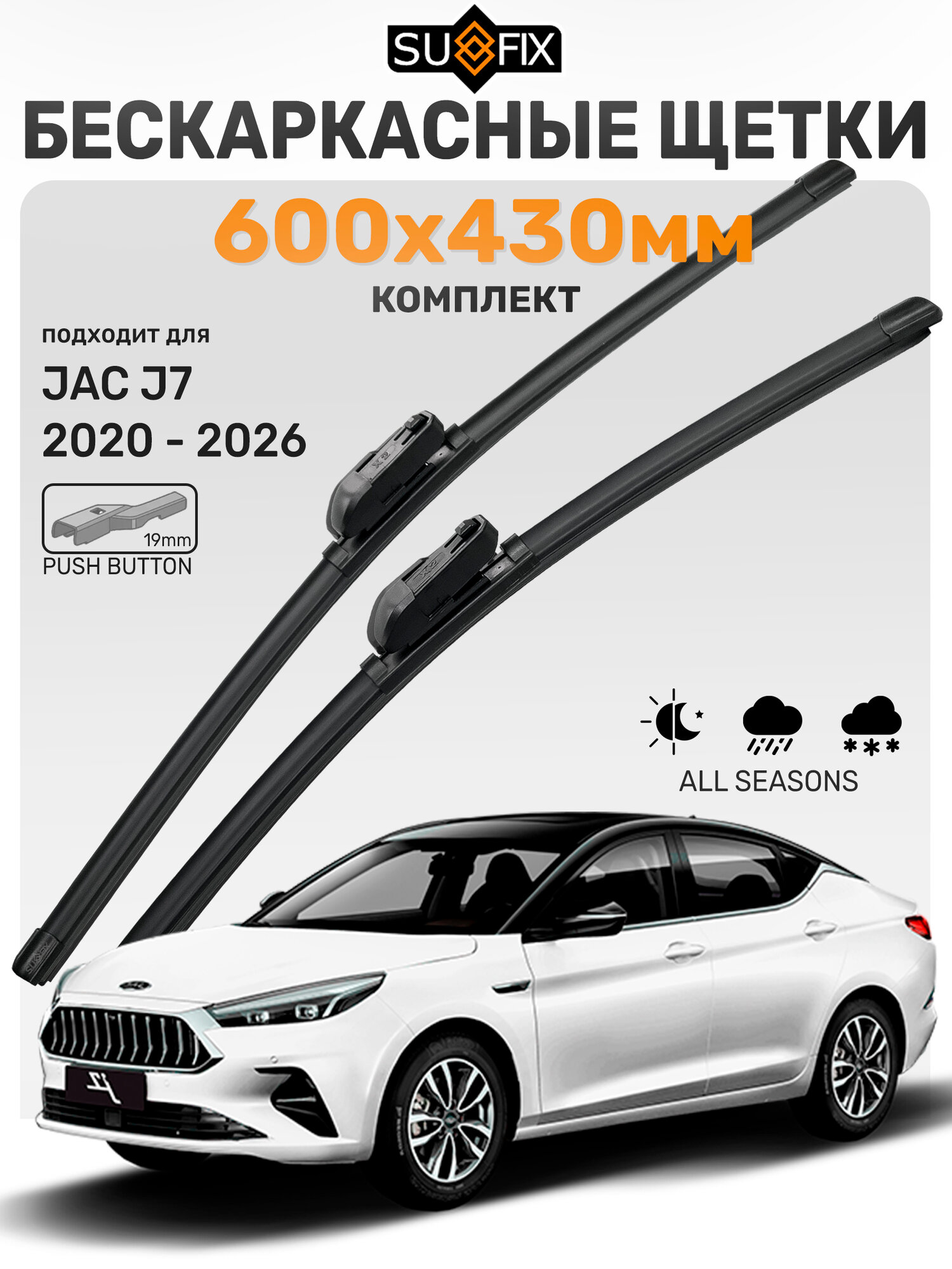 Дворники JAC J7 2020-2026 / Щетки стеклоочистителя Джак Джей 7 / Бескаркасные SUFIX 600мм 430мм комплект 2 шт.