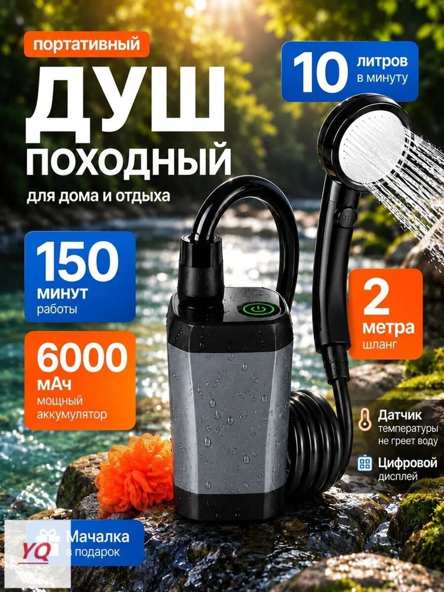 Душ походный аккумуляторный портативный, 10 л/мин, 150 минут работы, 6000 мАч