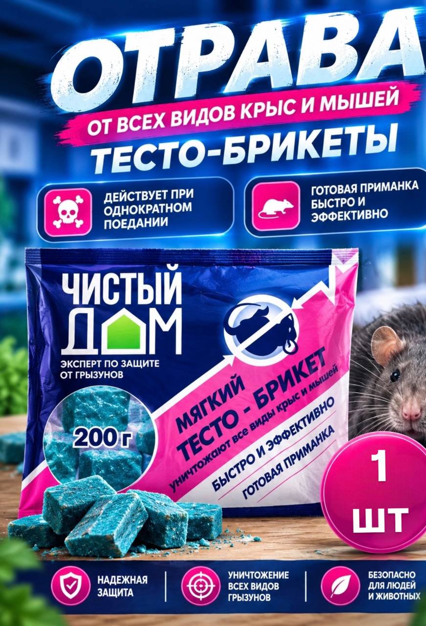Тесто брикет от крыс и мышей 200 г, 1шт