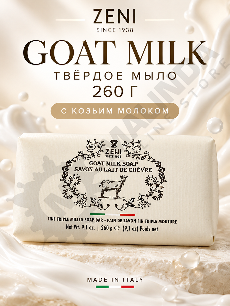 ZENI Goat Milk твердое итальянское мыло с козьим молоком 260 г