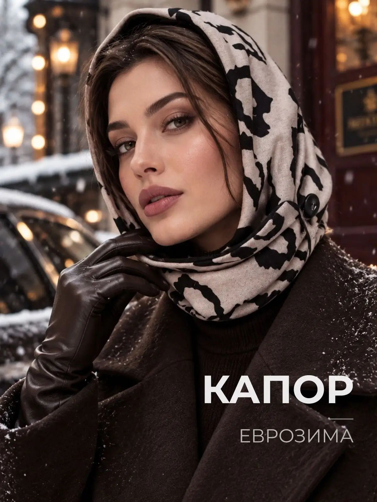 Капор  Еврозима для женщин