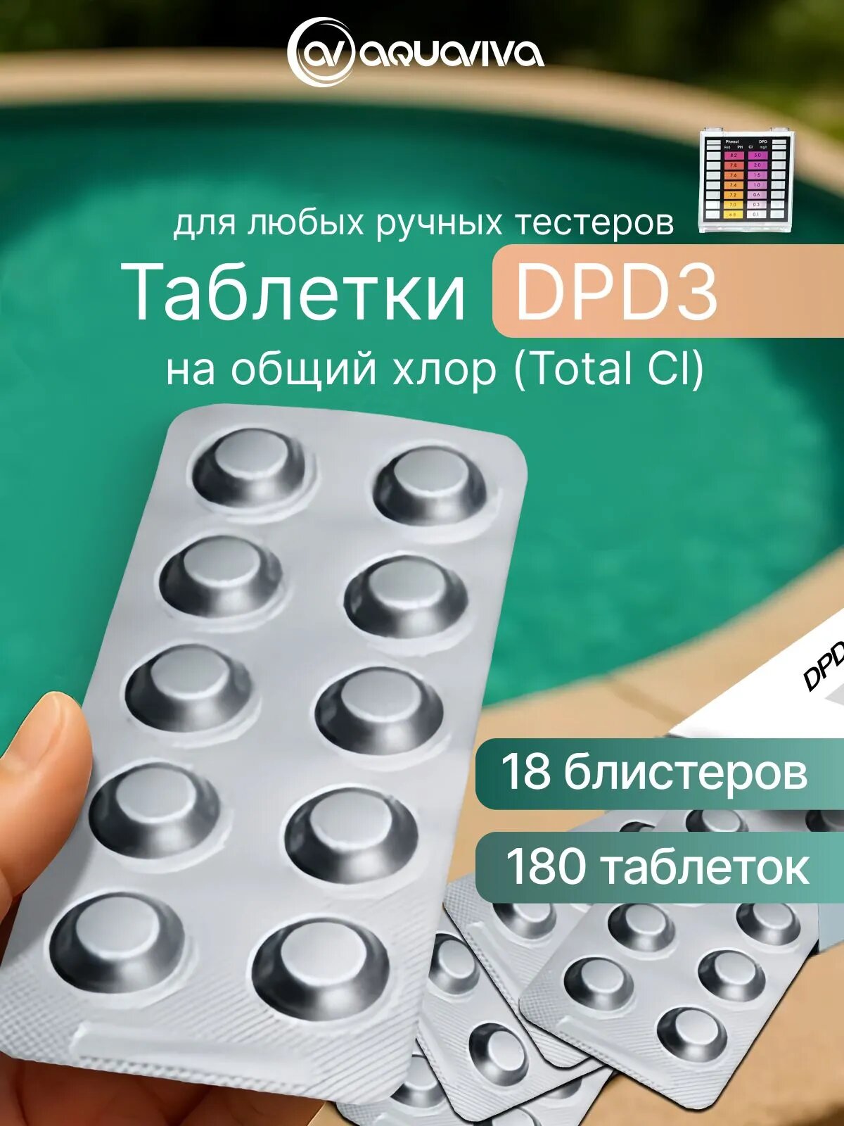 Тестерные таблетки DPD 3, Total Cl- Общий хлор (180 табл.) Aquaviva / Определение параметров воды