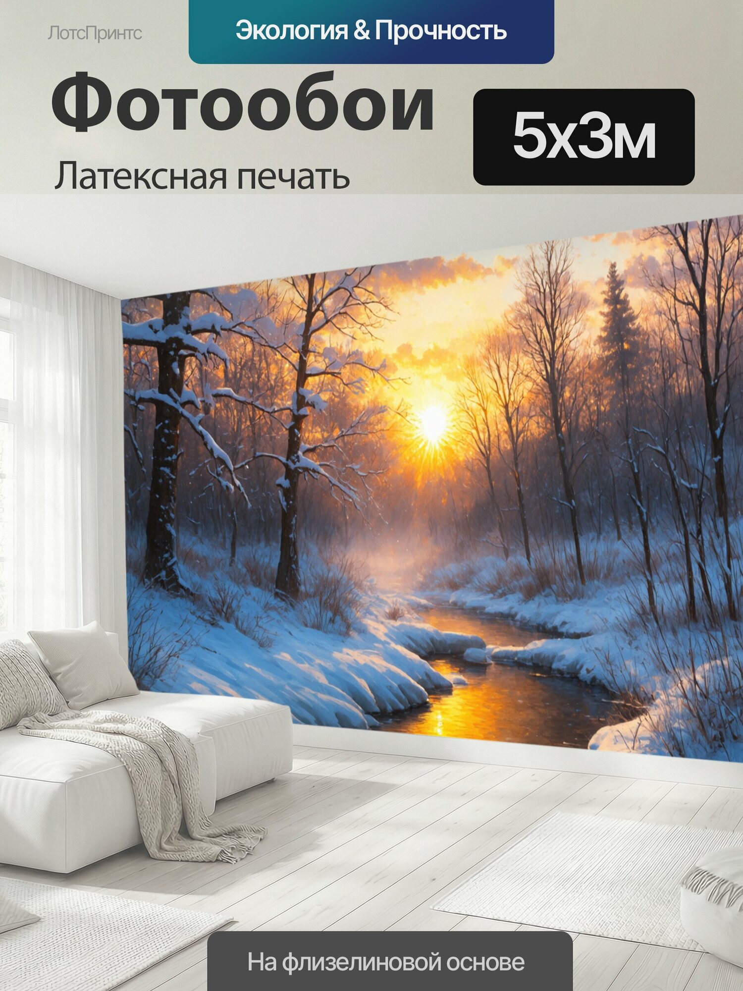 Фотообои моющиеся ударопрочные "Утро, где на горизонте поднимается яркое солнце, освещая ледяной пейзаж зимнего леса. каждую ветку покрывают." 500x300 см. латексная печать