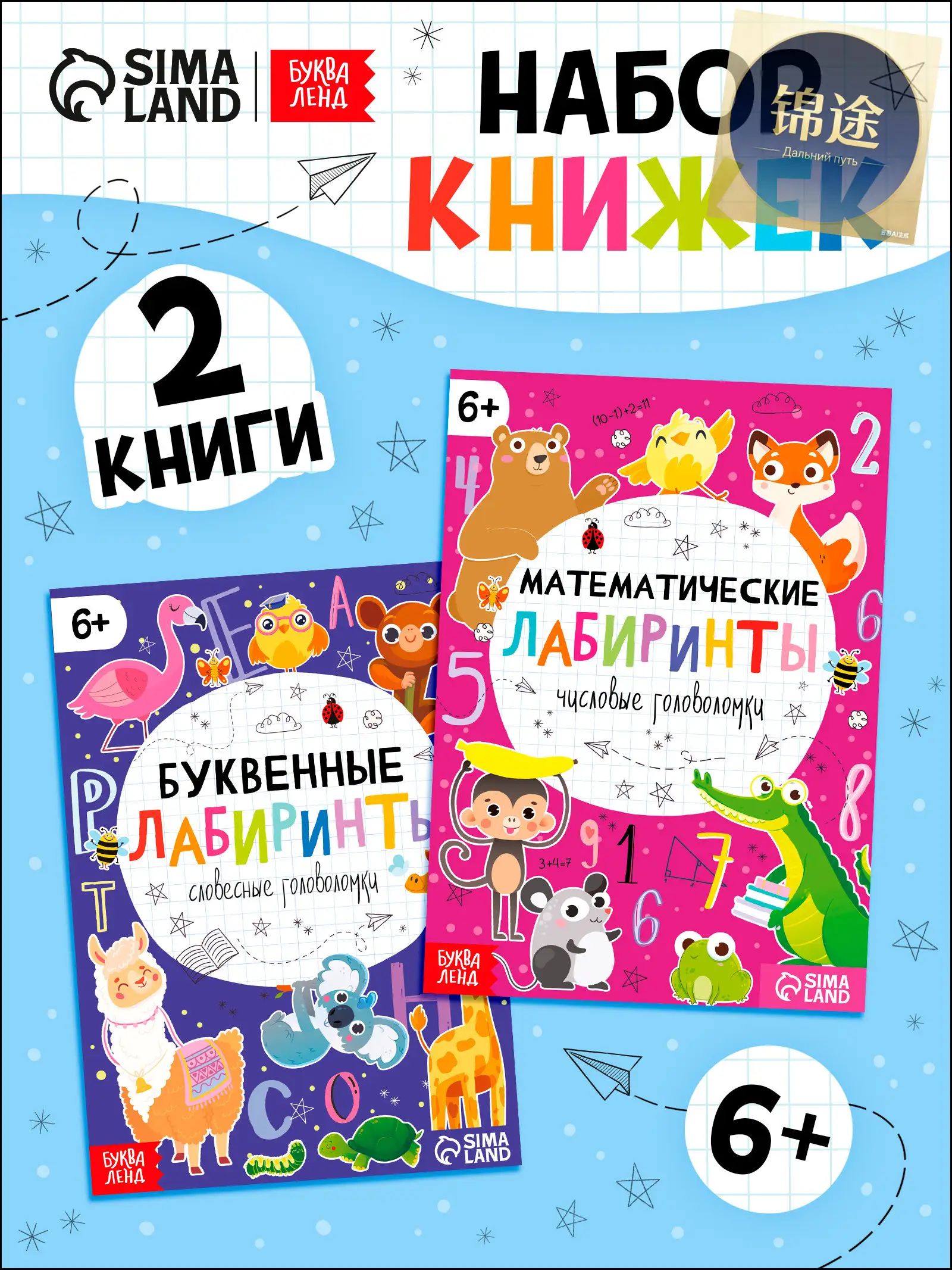 Головоломки для детей, Буква Ленд, "Математические и буквенные лабиринты", 2 шт, развивающие книги от 3 лет, 20 стр.
