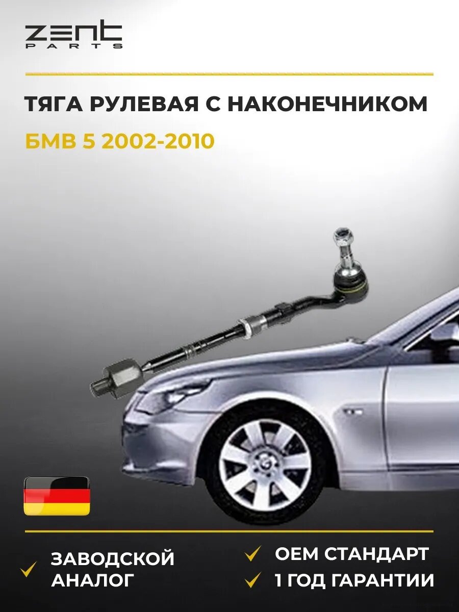 Тяга рулевая с наконечником Zentparts Z28434 БМВ 5 BMW 5 E60 2002-2010
