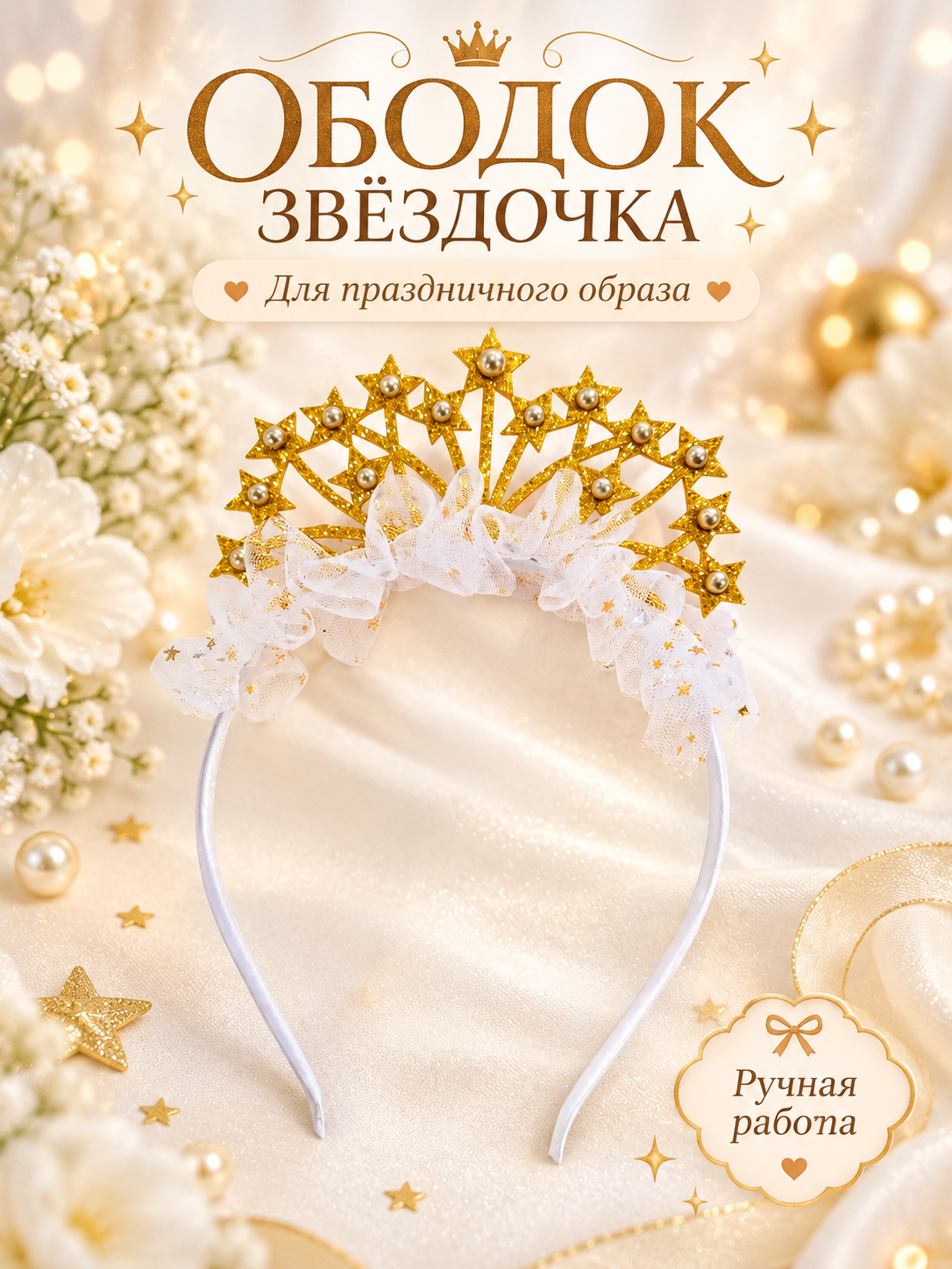 Ободок для волос Арт&Дизайн «Звёздочка» для девочки, золотистый, праздничный