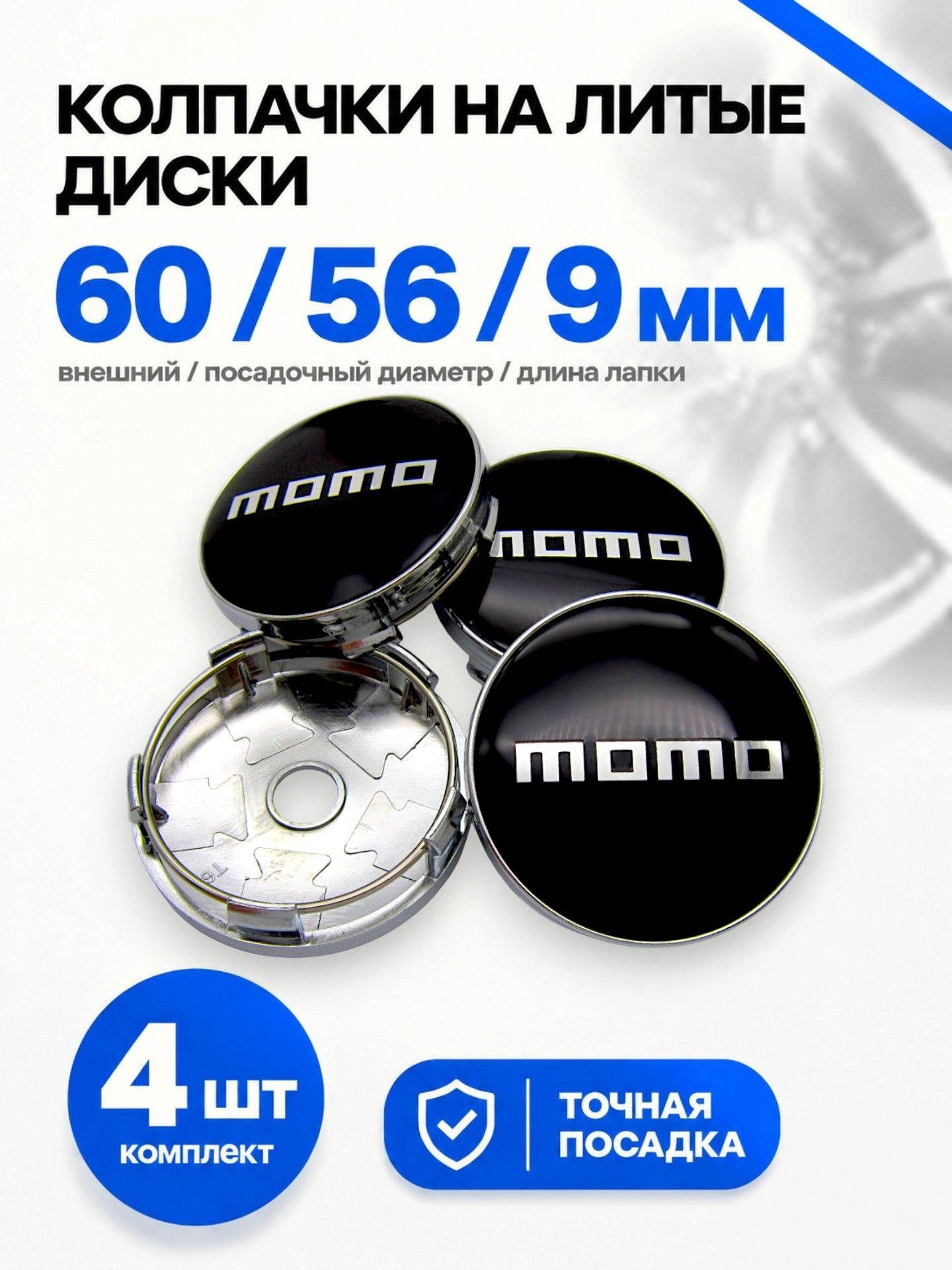 Колпачки заглушки на литые диски MOMO black 60/56 мм, комплект 4 шт.