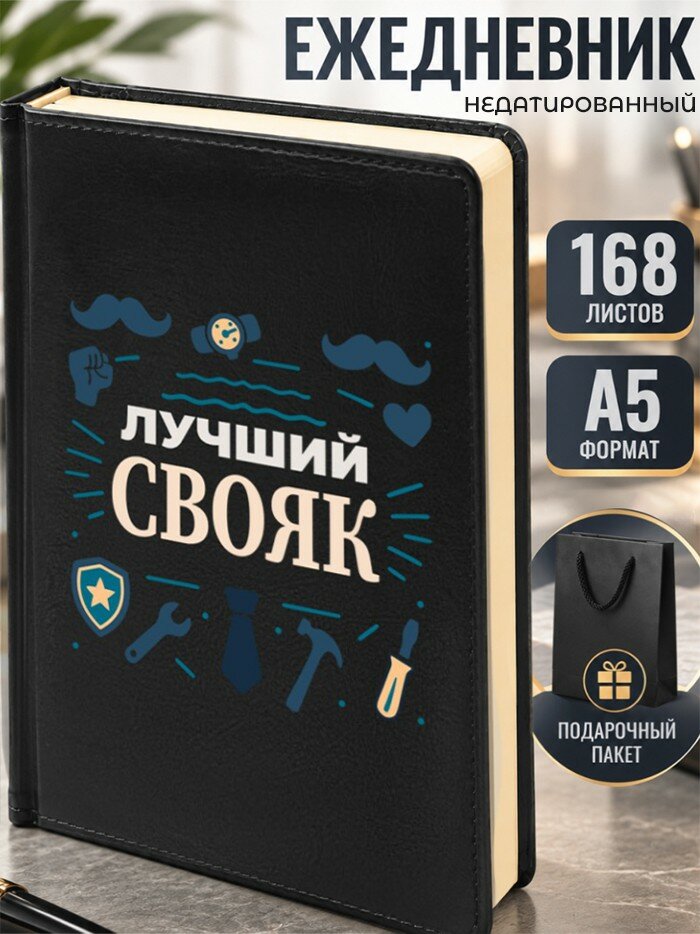 Ежедневник "Лучший свояк"