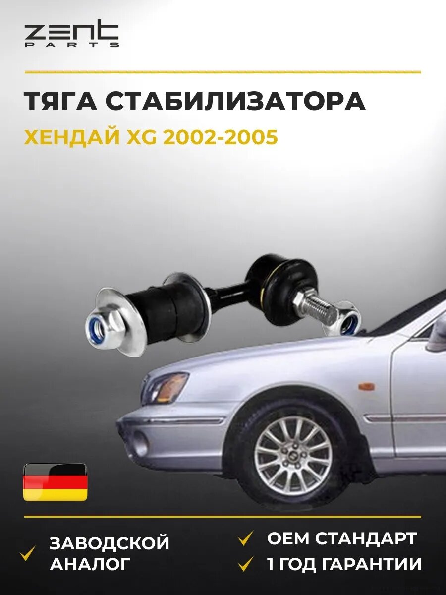 Тяга стабилизатора переднего Zentparts Z29098 Хендай Xg Hyundai Xg 2002-2005