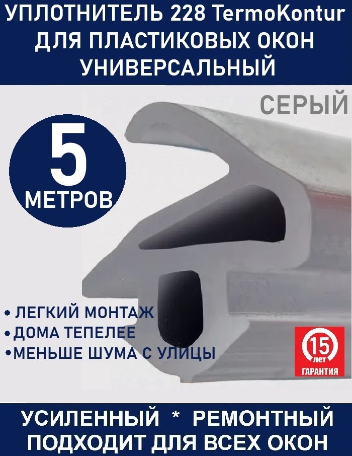 Уплотнитель усиленный TermoKontur для ремонта окон ПВХ 228 (12,2 mm*10,6 mm) 5 метров, серый