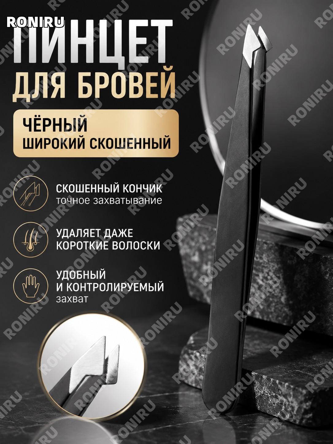 Пинцет для бровей черный с расширенным скошенным наконечником для коррекции бровей и удаления волос дома и салона