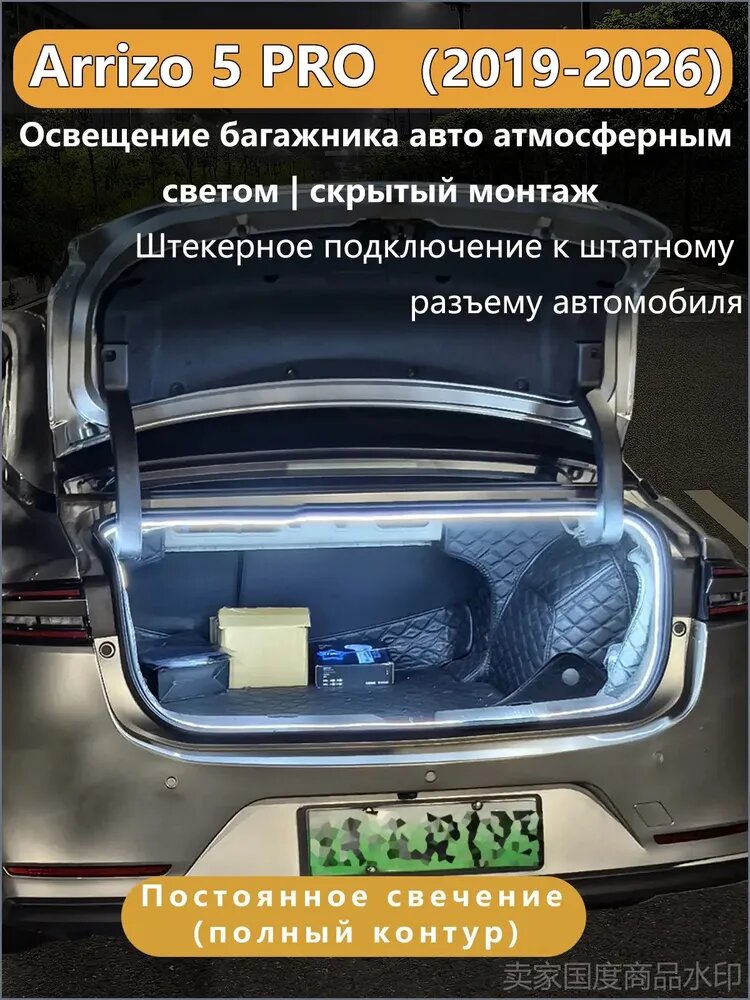 Подсветка багажника автомобиля для Chery Arrizo 5 PRO (Чери Арризо 5 Про ) 2019-2026 аксессуары для подсветки салона, светодиодная лента в багажник, с разветвителем 1 на 2 , без повреждения проводки