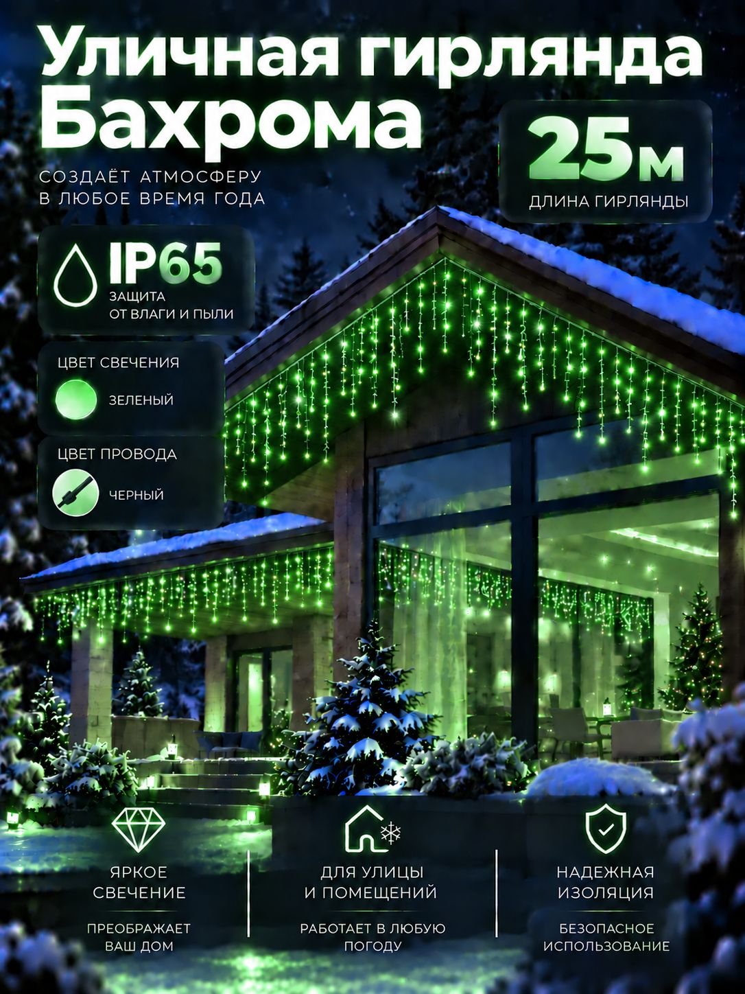 Уличная Бахрома IP65 гирлянда 25м, зеленое свечение, черный провод