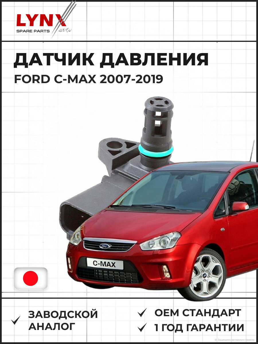 Датчик давления во впускной трубе LYNXAUTO DM5327 Форд C-Max 2007-2019 Фиеста 2000-, Фокус 2004-, Фьюжн 2002-2012