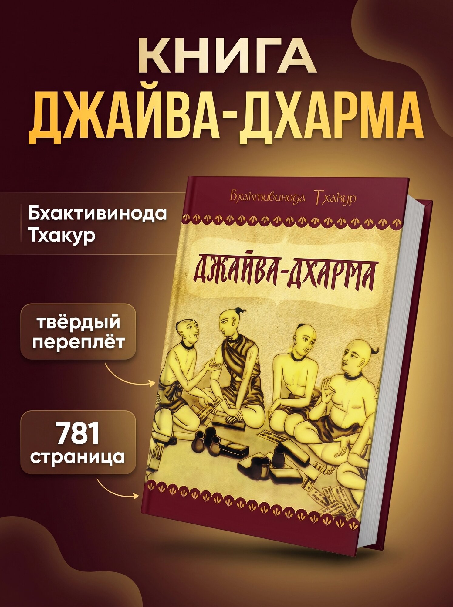Книга джайва-дхарма. Бхактивинода Тхакур (твёрдый переплёт, 781 стр.), 1 шт.