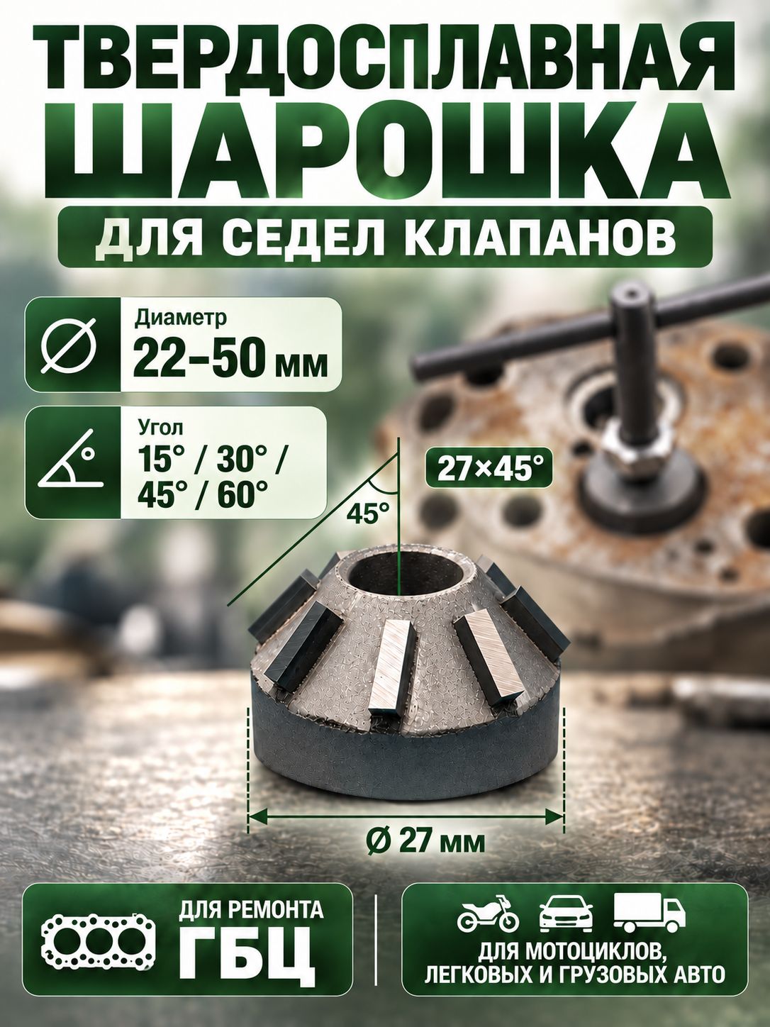 Шлифовальная головка-шарошка 27 мм, угол 45°, твердосплавная для ремонта седел клапанов ГБЦ