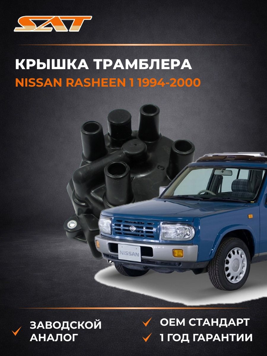 Крышка трамблера SAT ST2216278C00 Ниссан Рашин 1 Nissan Rasheen 1 1994-2000