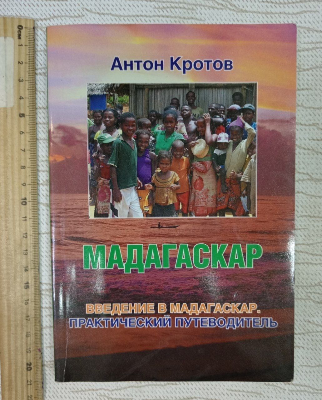 Мадагаскар. Введение в Мадагаскар. Практический путеводитель. Кротов Антон Викторович