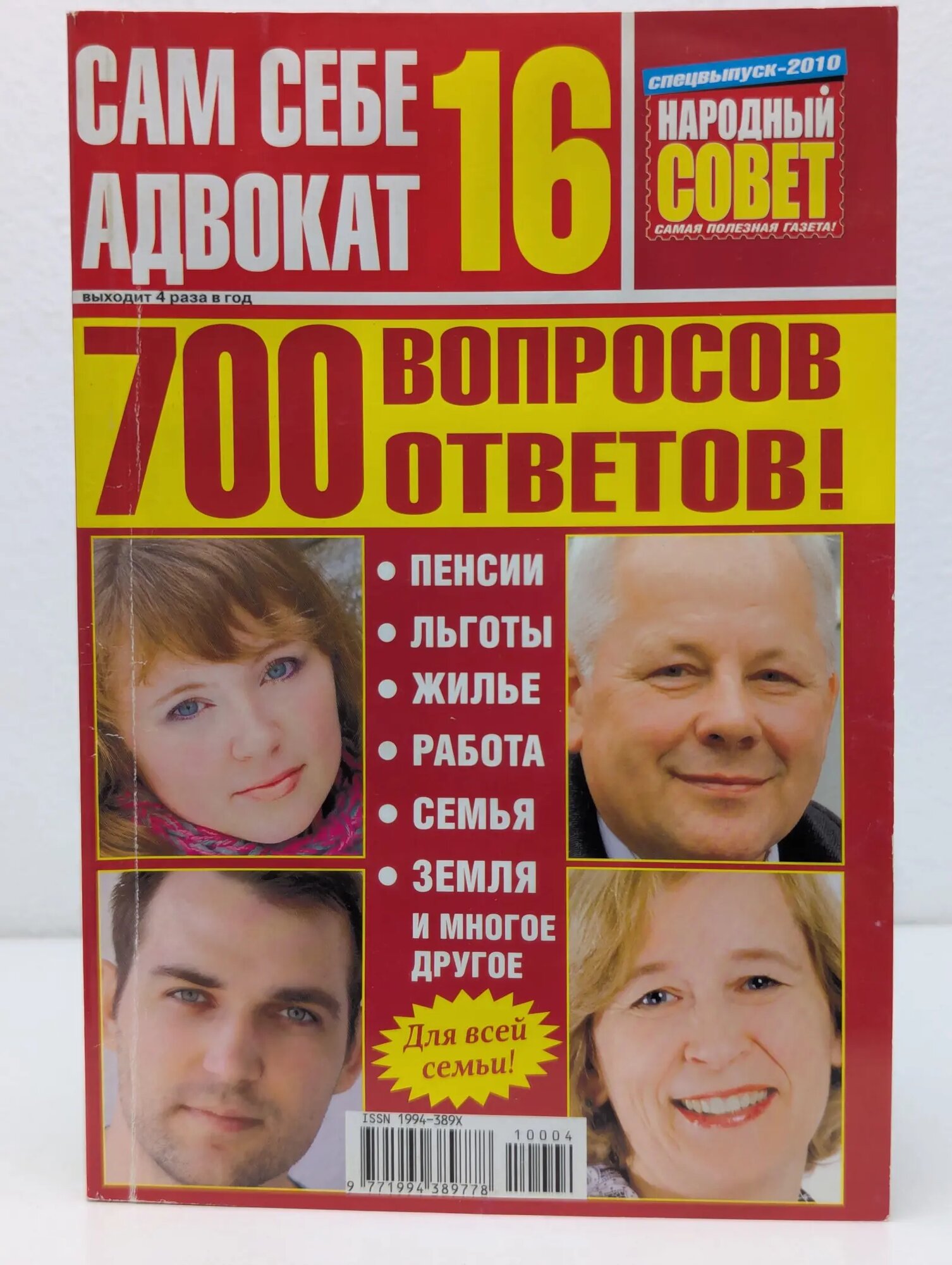 Сам себе адвокат. 700 вопросов и ответов Сборник 2010