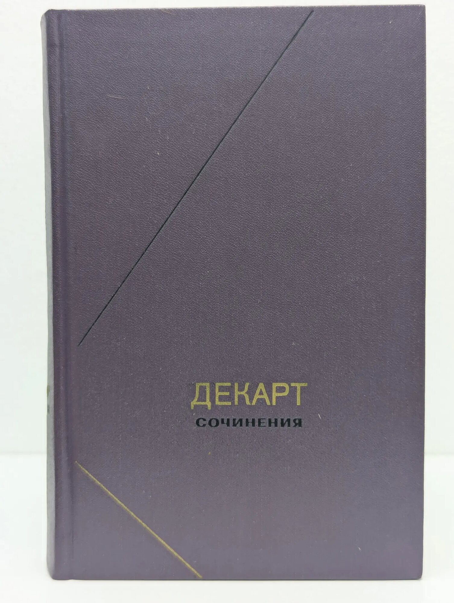 Сочинения в 2 томах. Том 1 Декарт Рене 1989