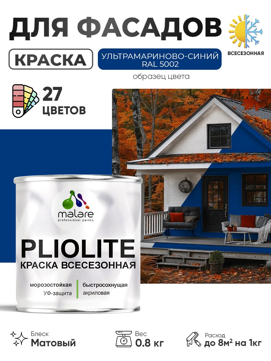 Краска-эмаль всесезонная Malare Pliolite для наружных работ универсальная, быстросохнущая RAL 5002, ультрамариново-синий, матовая, 0,8 кг.