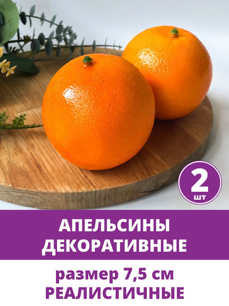 Апельсины искусственные фрукты для декора, крупные, декоративные, муляжи, 7,5 см, 2 штуки