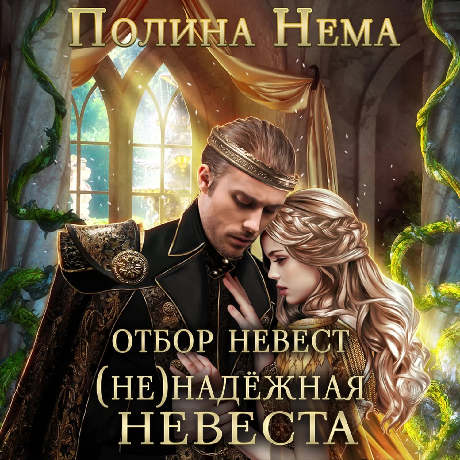 Отбор невест. (Не)надежная невеста [Аудиокнига]