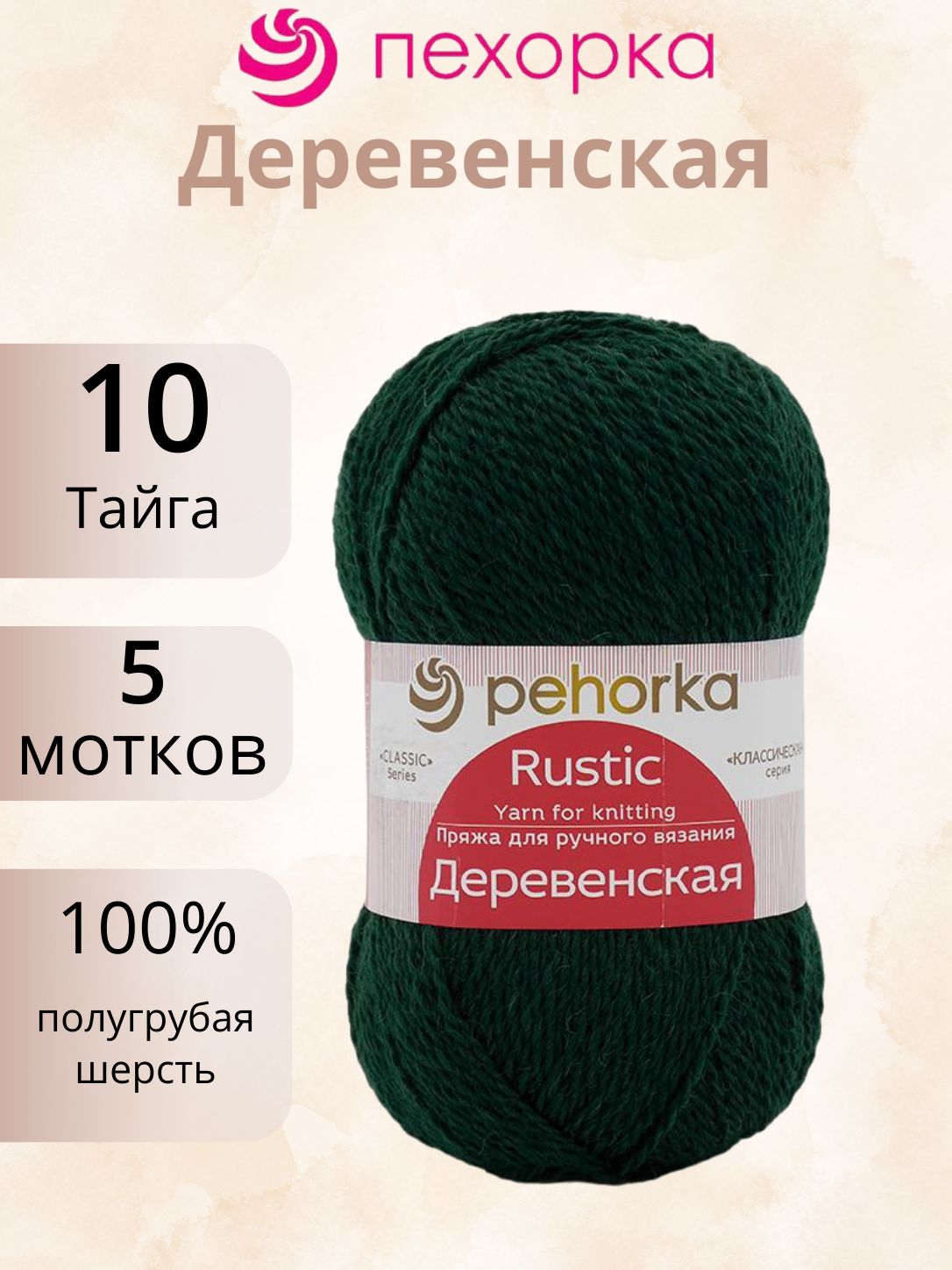Пряжа Пехорка Деревенская 10 (5 мотков по100г/250м) тайга