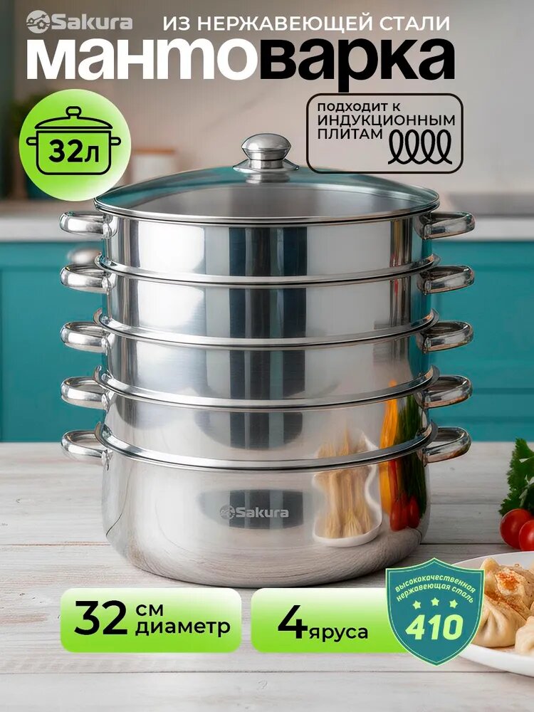 Мантоварка из нержавеющей стали Sakura SA-694 (32л) 4 сетки 32см для индукционных плит