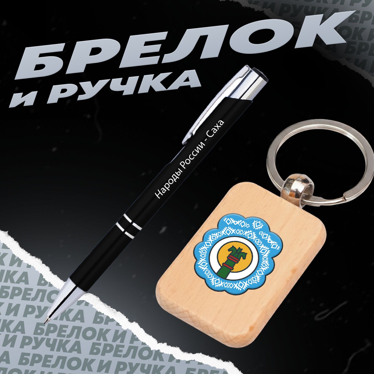 Брелок и ручка Народы России - Саха