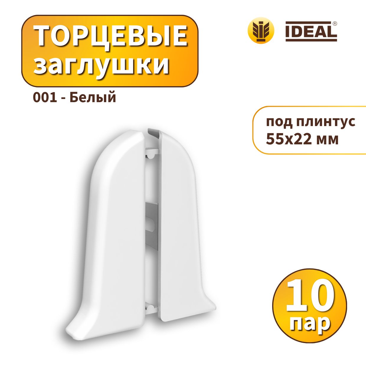 Заглушка IDEAL KП55-001 Белый - 10 пар